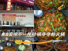 -笔记安顺夺夺粉火锅