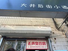 门面-无声臭豆腐(大井1号店)