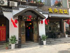 门面-明丰小渔馆(明月路店)