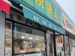 -茂名道烧饼王(海地店)