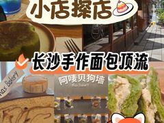-Max Bakery 阿唛手作