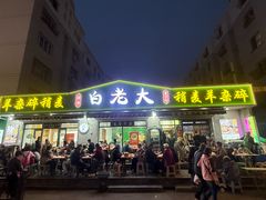 -白老大羊杂碎稍麦