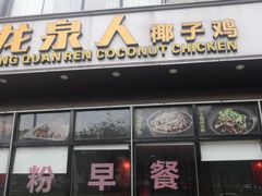 -龙泉人椰子鸡·糟粕醋·地标海南菜(龙昆南店)