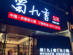 -蜀九香火锅(彩虹店)