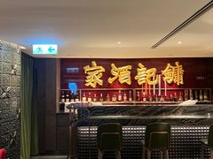 -镛记酒家