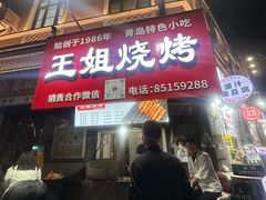 -王姐烧烤(中山路店)