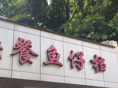 -蛇口康乐快餐鱼仔档(翠苑小区店)