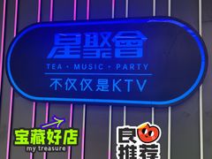 -星聚会KTV(龙湖上海奉贤天街店)