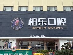 -柏乐口腔(南宁总院)
