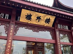 门面-楼外楼(西湖景区孤山路店)