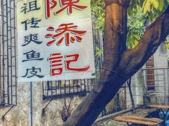 景观位-陈添記·祖傳爽鱼皮·西关老字号(广州首店)