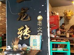 门面-黄潇洒老火锅(九眼桥宏济巷店)