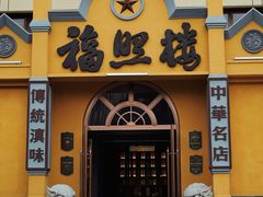 -福照楼汽锅鸡·云南特色菜(火车站锦江店)