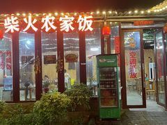 -柴火农家饭(遇龙河店)