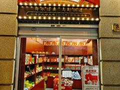 -沈大成(南京东路店)