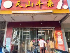 -周良天山牛杂城(天山路总店)