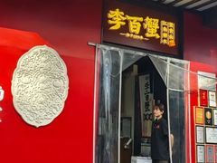 -李百蟹·江南蟹黄面·河景餐厅(夫子庙总店)