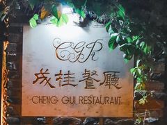 -成桂西餐厅(河北路店)