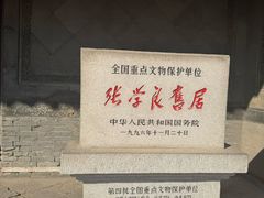 -张学良旧居陈列馆