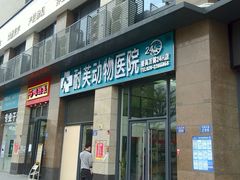 -爱诺耐芙动物医院(万博店)