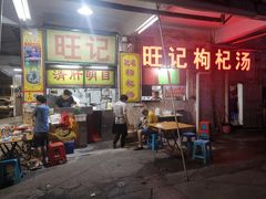 -旺记枸杞汤(国际广场店)