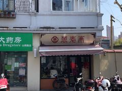 -万寿斋(山阴路店)