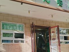 -满记烧饼(牛街东里小区一区店)