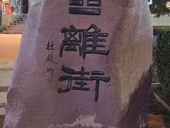 -特克斯八卦城