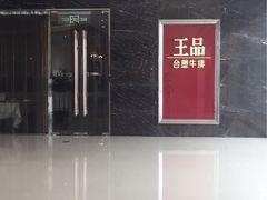 -王品牛排(郑州大卫城店)