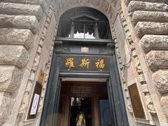 -福玺荟(外滩罗斯福店)