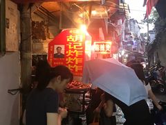 -胡仁根胡记炸炸炸