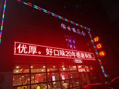 门面-好口味小吃楼·东北菜(太原南街店)