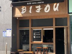 门面-BIJOU coffee&cocktail(龙岗万科广场店)