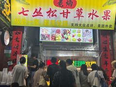 -老炳·七丛松甘草水果