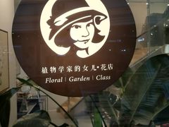 -植物学家的女儿(北马道巷店)