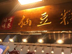 门面-馋嘴诱惑