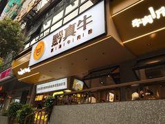 门面-黔真牛原汤牛肉粉