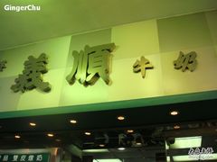 门面-义顺牛奶公司