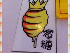 -蜜糖甜品铺(朝一村民公寓店)
