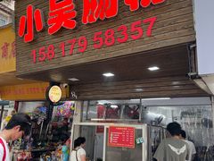 -小吴肠粉