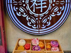 -祥禾饽饽铺·中式糕点(天津河东美福园店)