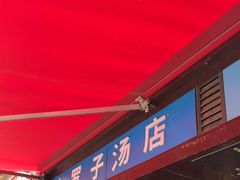 -小罗子汤店(大士院总店)