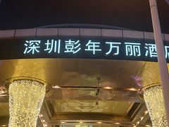 -深圳彭年万丽酒店