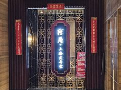 -转角·老弄堂上海菜(长寿路店)