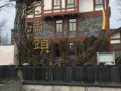-新津老码头旅游小镇