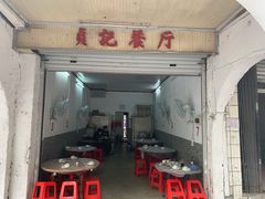 门面-贞记餐厅(老街店)