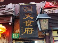 门面-洞天食府(北大街店)