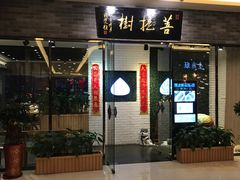 门面-菩提树·素食餐厅(汇智国际商业中心店)