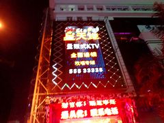 门面-星天地氧吧量贩KTV(龙岗店)