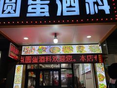 -圆蛋酒料•生腌(开元路店)